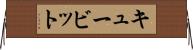 キュービット Horizontal Wall Scroll