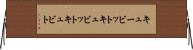 キュービット Horizontal Wall Scroll
