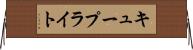 キュープライト Horizontal Wall Scroll