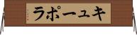 キューポラ Horizontal Wall Scroll