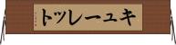 キューレット Horizontal Wall Scroll
