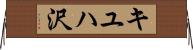 キユハ沢 Horizontal Wall Scroll