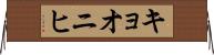 キョオニヒ Horizontal Wall Scroll