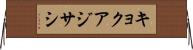 キョクアジサシ Horizontal Wall Scroll