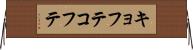 キョフテ Horizontal Wall Scroll