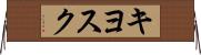 キヨスク Horizontal Wall Scroll