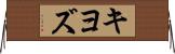 キヨズ Horizontal Wall Scroll