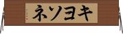 キヨソネ Horizontal Wall Scroll