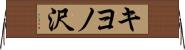 キヨノ沢 Horizontal Wall Scroll
