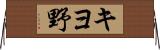 キヨ野 Horizontal Wall Scroll