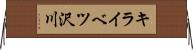 キライベツ沢川 Horizontal Wall Scroll