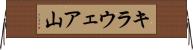 キラウェア山 Horizontal Wall Scroll