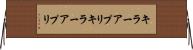 キラーアプリ Horizontal Wall Scroll
