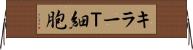 キラーＴ細胞 Horizontal Wall Scroll