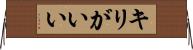 キリがいい Horizontal Wall Scroll