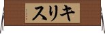 キリス Horizontal Wall Scroll
