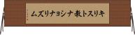キリスト教ナショナリズム Horizontal Wall Scroll