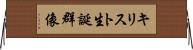 キリスト生誕群像 Horizontal Wall Scroll