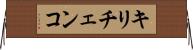 キリチェンコ Horizontal Wall Scroll