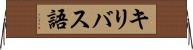 キリバス語 Horizontal Wall Scroll