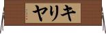 キリヤ Horizontal Wall Scroll