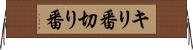 キリ番 Horizontal Wall Scroll