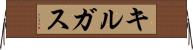 キルガス Horizontal Wall Scroll