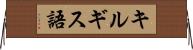 キルギス語 Horizontal Wall Scroll