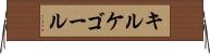 キルケゴール Horizontal Wall Scroll