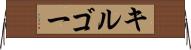 キルゴー Horizontal Wall Scroll