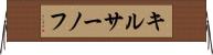 キルサーノフ Horizontal Wall Scroll