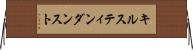 キルスティンダンスト Horizontal Wall Scroll