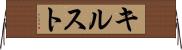 キルスト Horizontal Wall Scroll