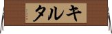 キルタ Horizontal Wall Scroll