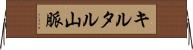 キルタル山脈 Horizontal Wall Scroll