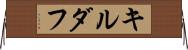 キルダフ Horizontal Wall Scroll