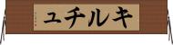 キルチュ Horizontal Wall Scroll