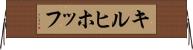 キルヒホッフ Horizontal Wall Scroll