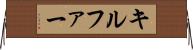 キルファー Horizontal Wall Scroll
