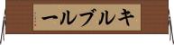 キルブルー Horizontal Wall Scroll