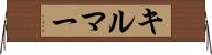 キルマー Horizontal Wall Scroll