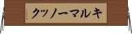 キルマーノック Horizontal Wall Scroll