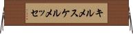 キルメス Horizontal Wall Scroll