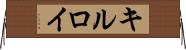 キルロイ Horizontal Wall Scroll
