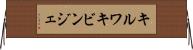 キルワキビンジェ Horizontal Wall Scroll