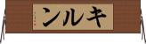 キルン Horizontal Wall Scroll