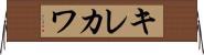 キレカワ Horizontal Wall Scroll