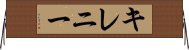 キレニー Horizontal Wall Scroll