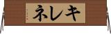 キレネ Horizontal Wall Scroll