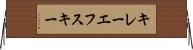 キレーエフスキー Horizontal Wall Scroll